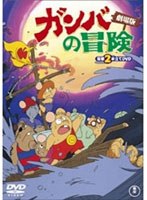 冒険者たち ガンバと7匹のなかまのポスター