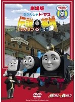 劇場版 きかんしゃトーマス 伝説の英雄 のパッケージ
