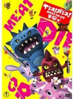 ヤンス！ガンス！Meat or Dieの商品画像