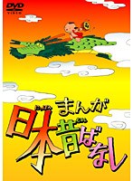 まんが日本昔ばなし “桃太郎”のポスター