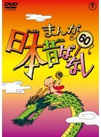 まんが日本昔ばなし DVD 第60巻 のパッケージ