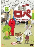 紙兎ロペ 笑う朝には福来たるってマジっすか！？ 8