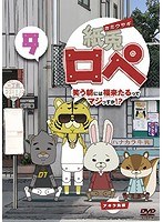紙兎ロペ 笑う朝には福来たるってマジっすか！？ 9