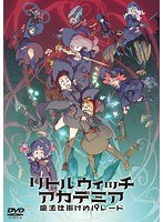 リトルウィッチアカデミア 魔法仕掛けのパレードのポスター