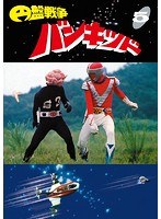 円盤戦争バンキッドのポスター