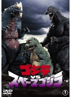 ゴジラVSスペースゴジラ のパッケージ