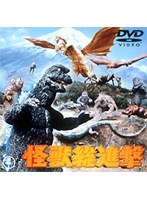 怪獣総進撃 のパッケージ