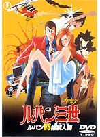 ルパン三世 ルパンVS複製人間（クローン） のパッケージ