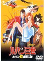 ルパン三世 ルパンVS複製人間(クローン)