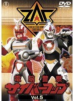 電脳警察 サイバーコップVOL.5