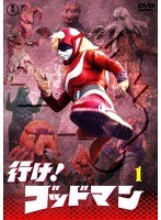 行け！ゴッドマン Vol.1 【東宝DVD名作セレクション】