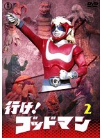 行け！ゴッドマン Vol.2 【東宝DVD名作セレクション】