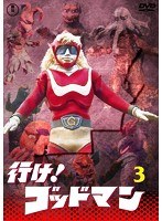 行け！ゴッドマン Vol.3 【東宝DVD名作セレクション】
