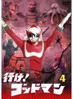 行け！ゴッドマン Vol.4 【東宝DVD名作セレクション】
