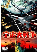宇宙大戦争 のパッケージ
