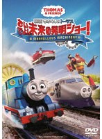映画 きかんしゃトーマス おいでよ！未来の発明ショー！