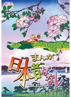『まんが日本昔ばなし』3 のパッケージ