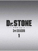 Dr.STONE ドクターストーン 3rd SEASON DVD BOX 1 のパッケージ