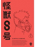 怪獣8号 Vol.1（通常版） のパッケージ
