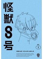 怪獣8号 Vol.2（通常版） のパッケージ