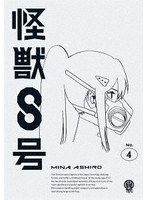 怪獣8号 Vol.4（通常版）