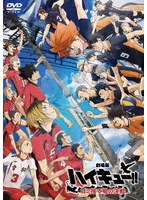 『劇場版ハイキュー！！ ゴミ捨て場の決戦』（通常版）