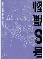 怪獣8号 Vol.5