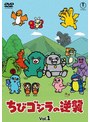 ちびゴジラの逆襲 Vol.1