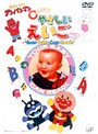 それいけ!アンパンマン 0才からのやさしいえいご Vol.1 Your Baby Can Read!