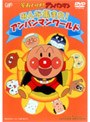 それいけ!アンパンマン みんな集まれ!アンパンマンワールド