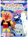 それいけ！アンパンマン ベストセレクション アンパンマンとフランケンロボくん