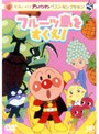 それいけ！アンパンマン ベストセレクション フルーツ島をすくえ！
