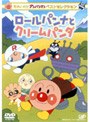 それいけ！アンパンマン ベストセレクション ロールパンナとクリームパンダ