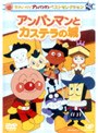 それいけ！アンパンマン ベストセレクション アンパンマンとカステラの城