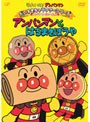 それいけ!アンパンマン だいすきキャラクターシリーズ アンパンマンだいへんしん! アンパンマンとはるまきぼうや