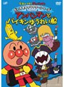 それいけ!アンパンマン だいすきキャラクターシリーズ 海のなかま アンパンマンとバイキンゆうれい船
