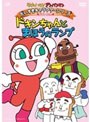 それいけ!アンパンマン だいすきキャラクターシリーズ ドキンちゃん ドキンちゃんとまほうのランプ