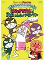 それいけ!アンパンマン だいすきキャラクターシリーズ はみがきまん はみがきまんと3ばいムシバキンマン