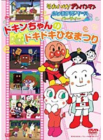 それいけ！アンパンマン おともだちシリーズ パーティー ドキンちゃんのドキドキひなまつり