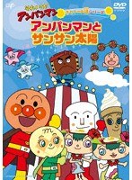 それいけ！アンパンマン きせつのお話シリーズ アンパンマンとサンサン太陽