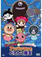 それいけ！アンパンマン ちびっこシリーズ アンパンマンとどろんこ魔王