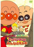 それいけ!アンパンマン 親子で見たい名作シリーズ「アンパンマンとみんなの笑顔」 のパッケージ