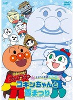 それいけ!アンパンマン きせつのお話シリーズ 「コキンちゃんと雪まつり」 のパッケージ
