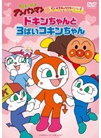 それいけ！アンパンマン だいすきキャラクターシリーズ ドキンちゃん ドキンちゃんと3ばいコキンちゃん
