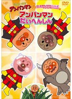 それいけ!アンパンマン だいすきキャラクターシリーズ アンパンマン「アンパンマンだいへんしん」 のパッケージ