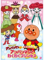 それいけ！アンパンマン お姫さまシリーズ 「アンパンマンとわくわくプリンセス」
