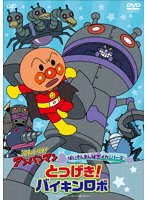 それいけ！アンパンマン ばいきんまん秘密メカシリーズ 「とつげき！バイキンロボ」