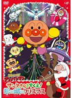 それいけ！アンパンマン サンタさんをすくえ！氷の城のクリスマス
