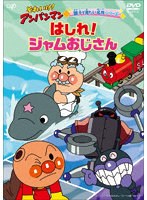 それいけ！アンパンマン 親子で見たい名作シリーズ「はしれ！ジャムおじさん」