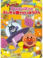 それいけ！アンパンマン だいぼうけんシリーズ「アンパンマンとふしぎな国でだいぼうけん」